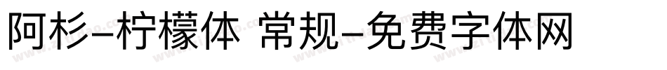 阿杉-柠檬体 常规字体转换